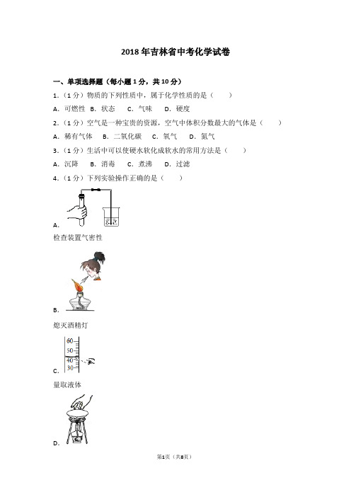 2018年吉林省中考化学试题及答案(word版)