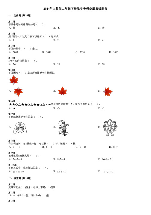 2024年人教版二年级下册数学暑假必刷易错题集