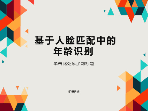 基于深度学习人脸匹配中的年龄识别总结汇报(Adaboost 、融合LBP和HOG)