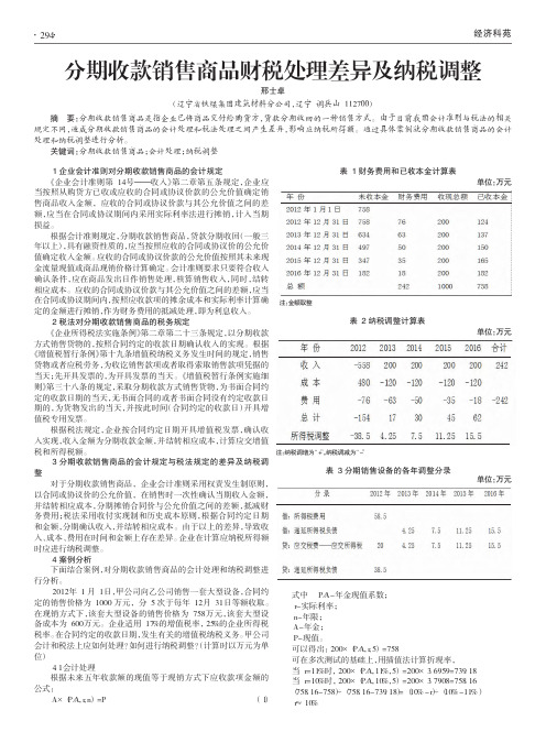 分期收款销售商品财税处理差异及纳税调整