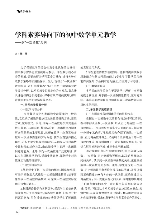 学科素养导向下的初中数学单元教学——以“一次函数”为例