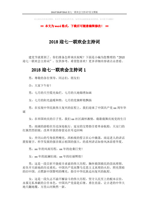 2018-2019-2018迎七一联欢会主持词-范文模板 (13页)