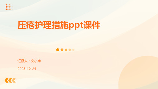 压疮护理措施ppt课件