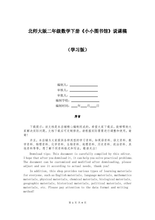 北师大版二年级数学下册《小小图书馆》说课稿