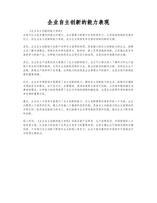 企业自主创新的能力表现