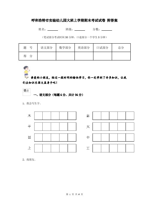 呼和浩特市实验幼儿园大班上学期期末考试试卷 附答案