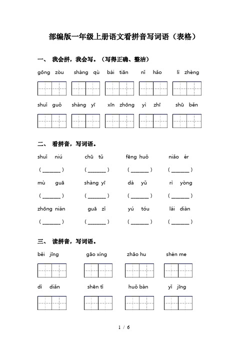 部编版一年级上册语文看拼音写词语(表格)