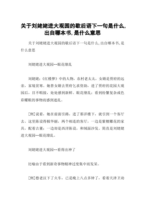 关于刘姥姥进大观园的歇后语下一句是什么,出自哪本书,是什么意思