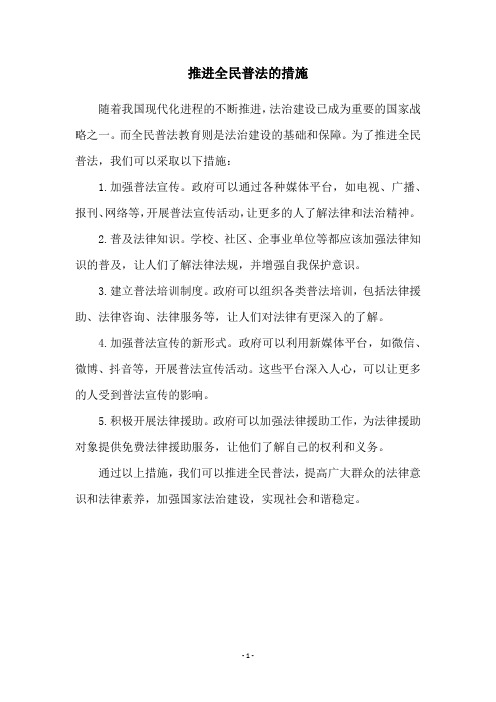 推进全民普法的措施