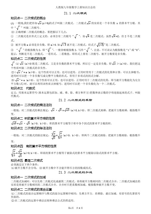 最新人教版初中九年级数学上册知识点笔记总结(内部资料打印版)