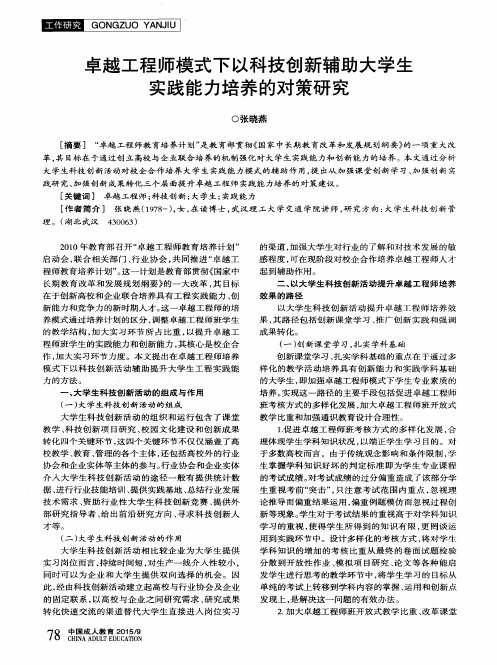 卓越工程师模式下以科技创新辅助大学生实践能力培养的对策研究