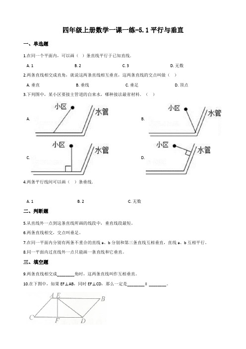 人教版四年级上册数学一课一练-5.1平行与垂直 (含答案)