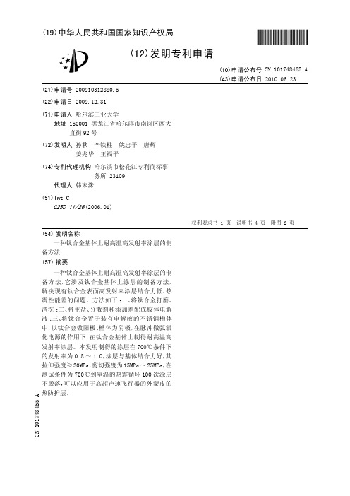 一种钛合金基体上耐高温高发射率涂层的制备方法[发明专利]