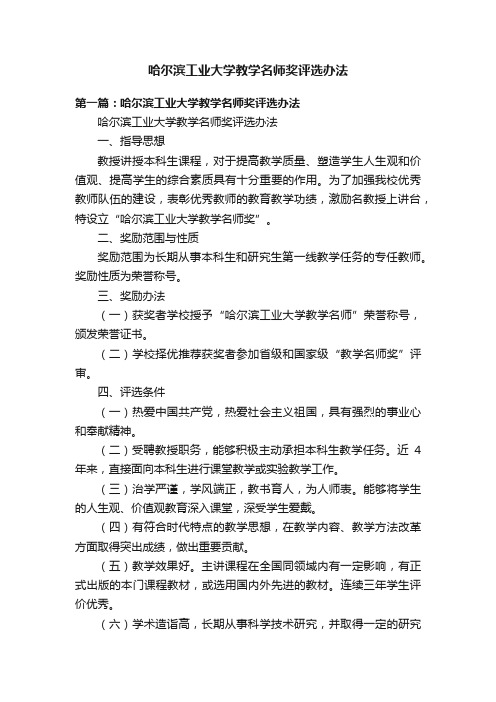 哈尔滨工业大学教学名师奖评选办法