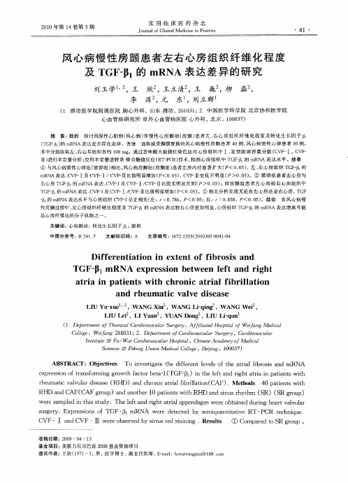 风心病慢性房颤患者左右心房组织纤维化程度及TGF—β1的mRNA表达差异的研究