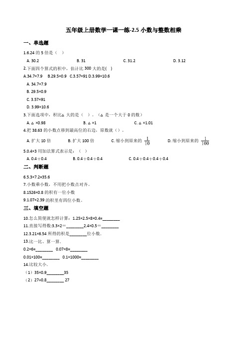 五年级上册数学一课一练-2.5小数与整数相乘 浙教版(含答案)