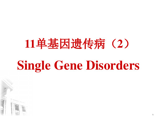 医学遗传学11单基因病