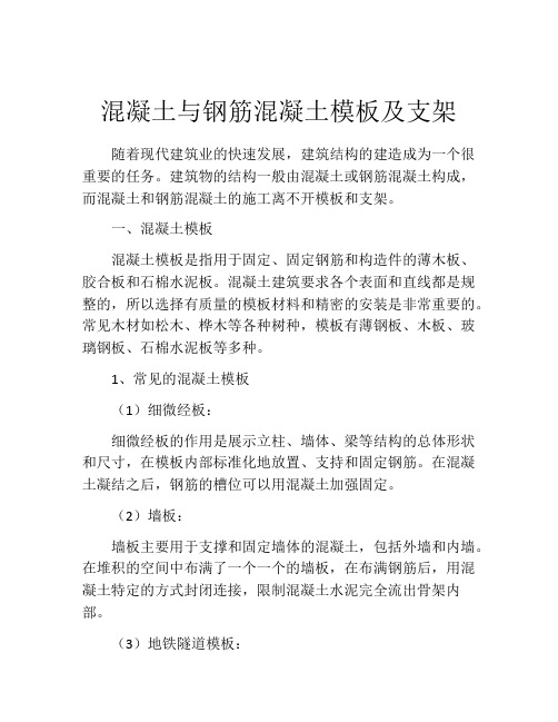 混凝土与钢筋混凝土模板及支架