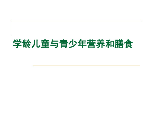 学龄儿童与青少年营养和膳食