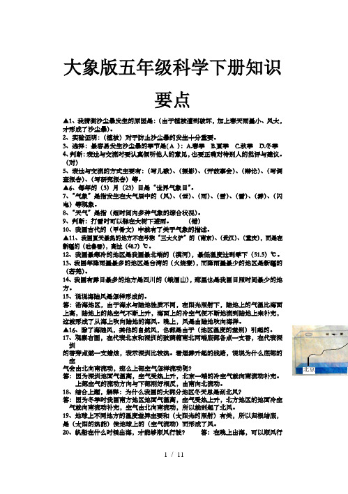 大象版五年级科学下册知识要点