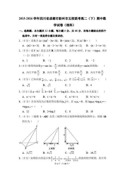 2015-2016年四川省成都市彭州市五校联考高二(下)期中数学试卷(理科)和答案