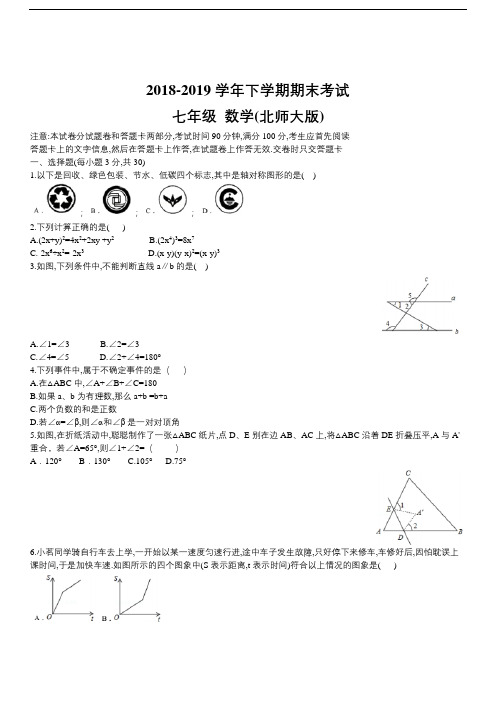 (北师大版)2018-2019学年七年级数学下学期期末考试试卷(含答案)