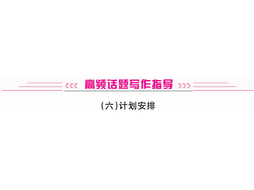 中考英语复习(河北人教版)高频话题写作指导课件：4计划安排(共19张PPT)