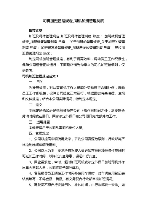 司机加班管理规定_司机加班管理制度