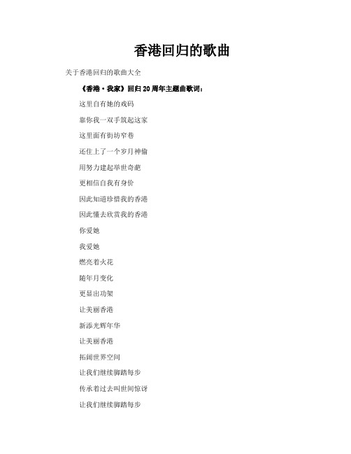 香港回归的歌曲