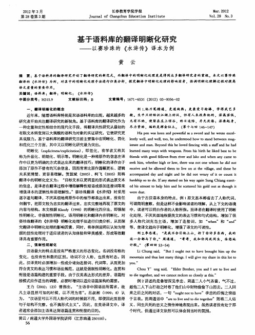 基于语料库的翻译明晰化研究——以赛珍珠的《水浒传》译本为例