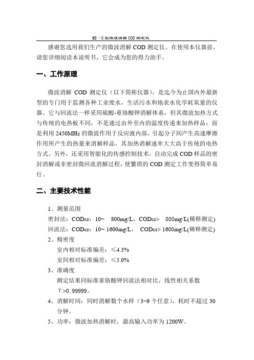 ms3微波消解cod测定仪说明书