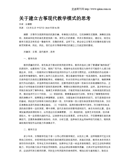 关于建立古筝现代教学模式的思考