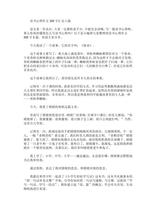 最新读书心得作文300字汇总八篇