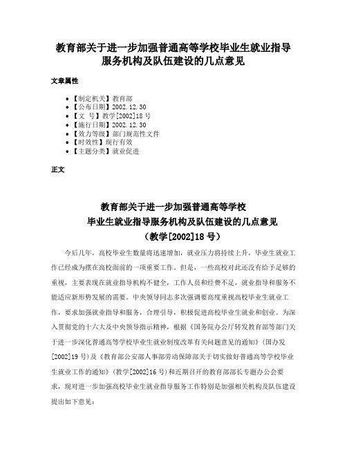 教育部关于进一步加强普通高等学校毕业生就业指导服务机构及队伍建设的几点意见