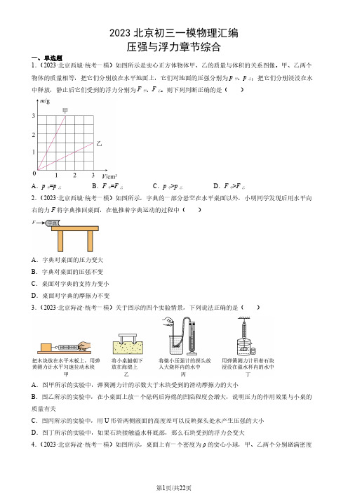 2023年北京市初三一模物理试题汇编：压强与浮力章节综合