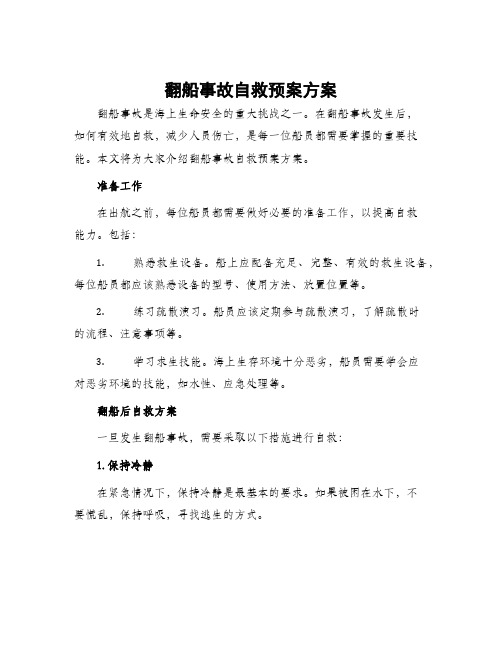 翻船事故自救预案方案