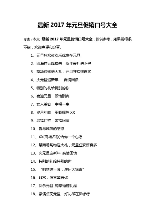 最新2017年元旦促销口号大全