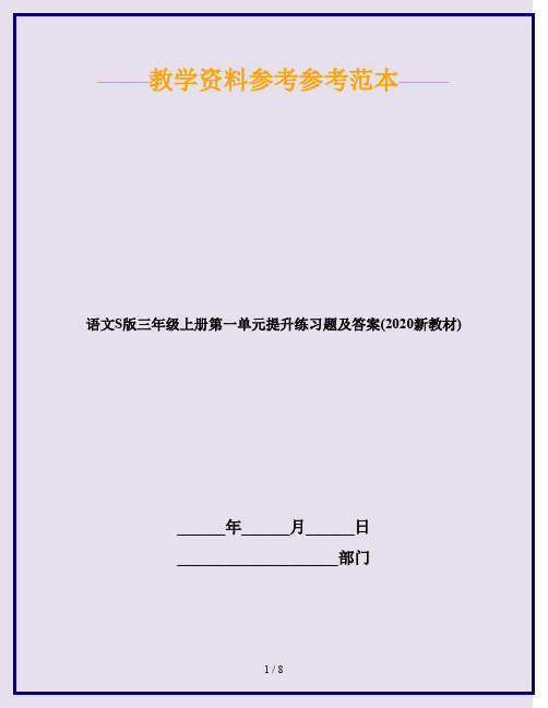 语文S版三年级上册第一单元提升练习题及答案(2020新教材)