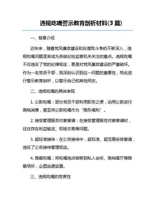 违规吃喝警示教育剖析材料(3篇)