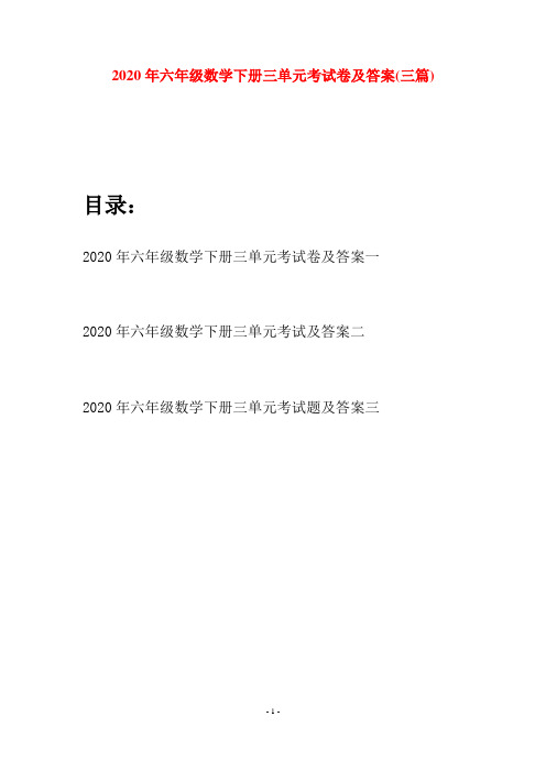 2020年六年级数学下册三单元考试卷及答案(三篇)