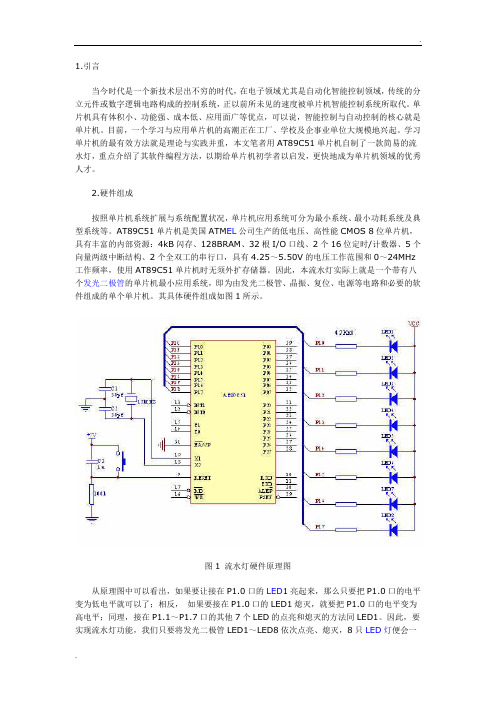 用单片机控制的LED流水灯设计(电路、程序全部给出)