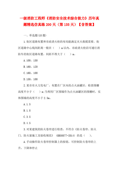 一级消防工程师《消防安全技术综合能力》历年真题精选仿真练200天(第135天)【含答案】