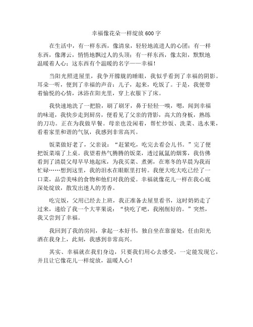 幸福像花儿一样绽放作文600字