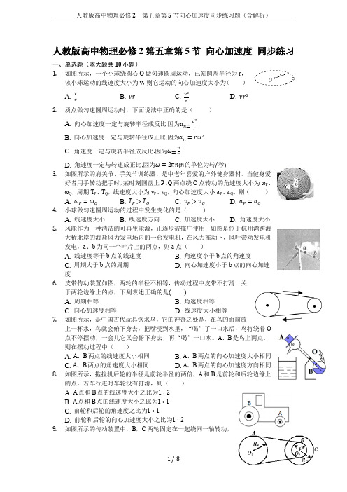 人教版高中物理必修2 第五章第5节向心加速度同步练习题(含解析)