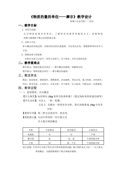 物质的量的单位——摩尔教学设计