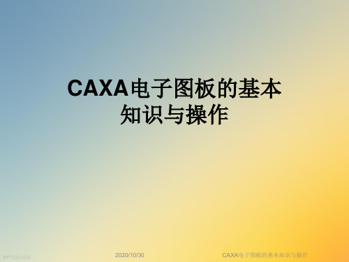 CAXA电子图板的基本知识与操作