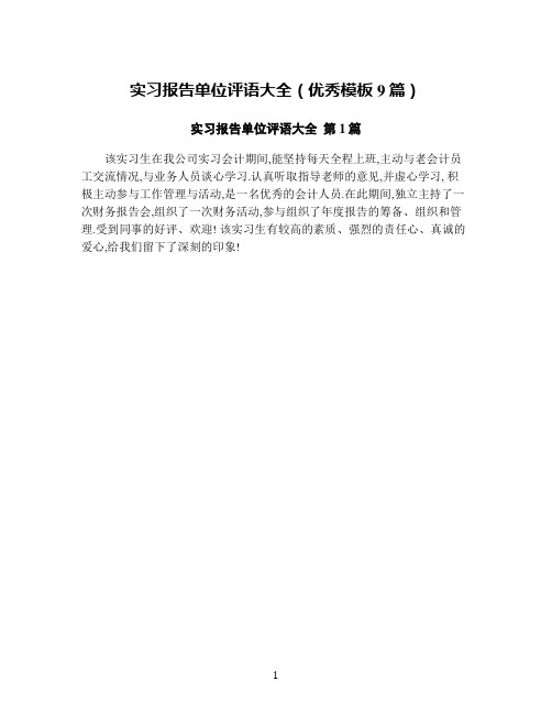 实习报告单位评语大全(优秀模板9篇)