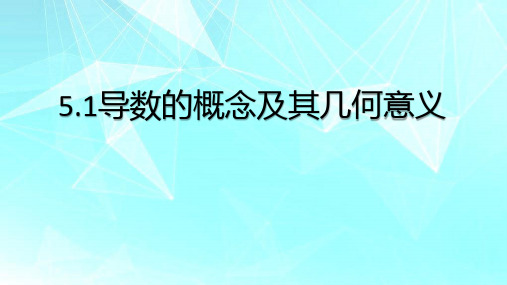 5.1.2导数的概念及其几何意义-高二下学期数学人教A版(2019)选择性必修第二册