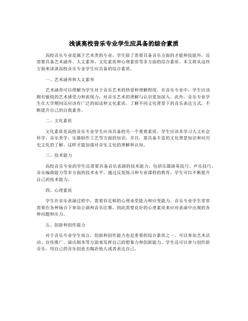 浅谈高校音乐专业学生应具备的综合素质