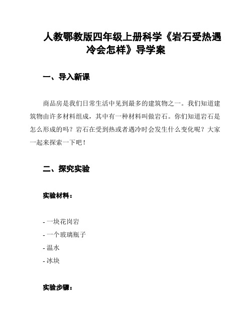 人教鄂教版四年级上册科学《岩石受热遇冷会怎样》导学案